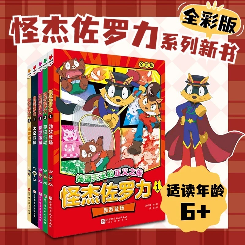 怪杰佐罗力(全5册)