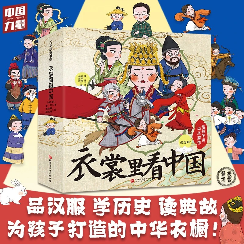 衣裳里看中国:给孩子讲中华服饰(全5册)