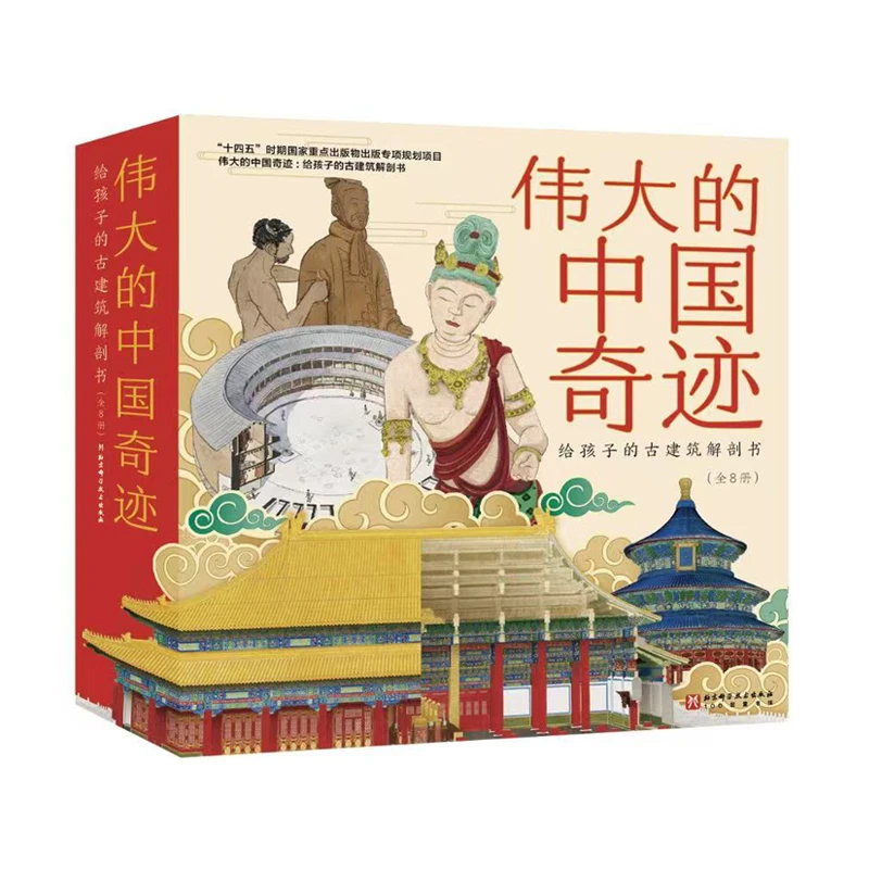 伟大的中国奇迹：给孩子的古建筑解剖书（全8册）【平装】
