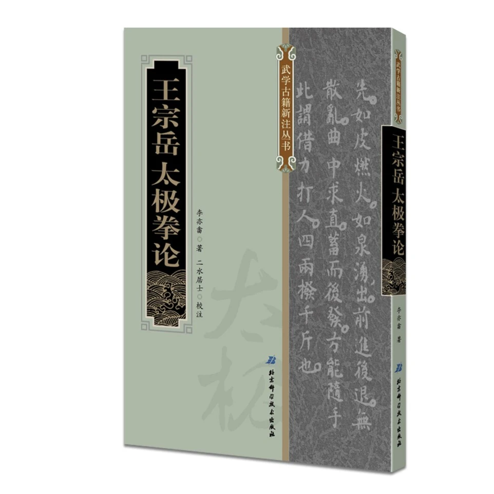 王宗岳太极拳论 北科社