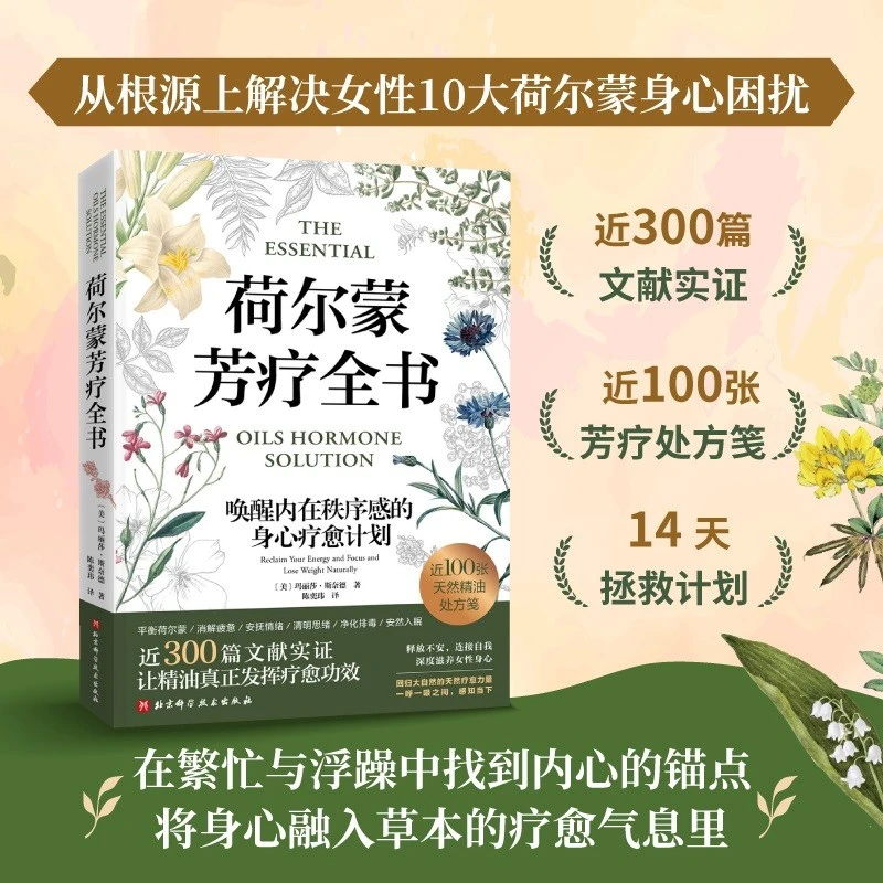 荷尔蒙芳疗全书  北科社