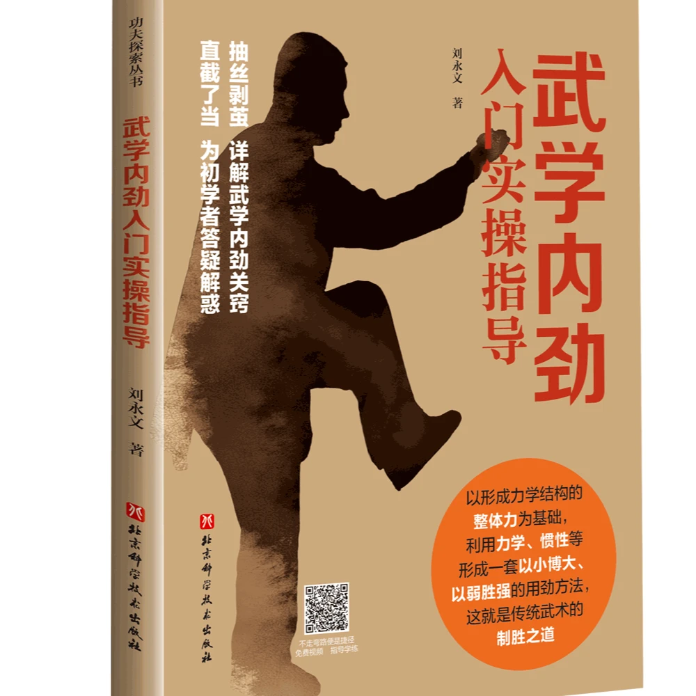 武学内劲入门实操指导