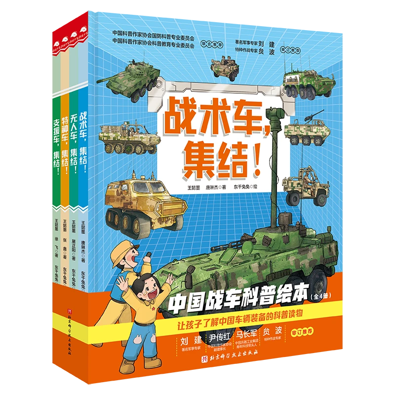 ZG战车科普绘本（全4册）