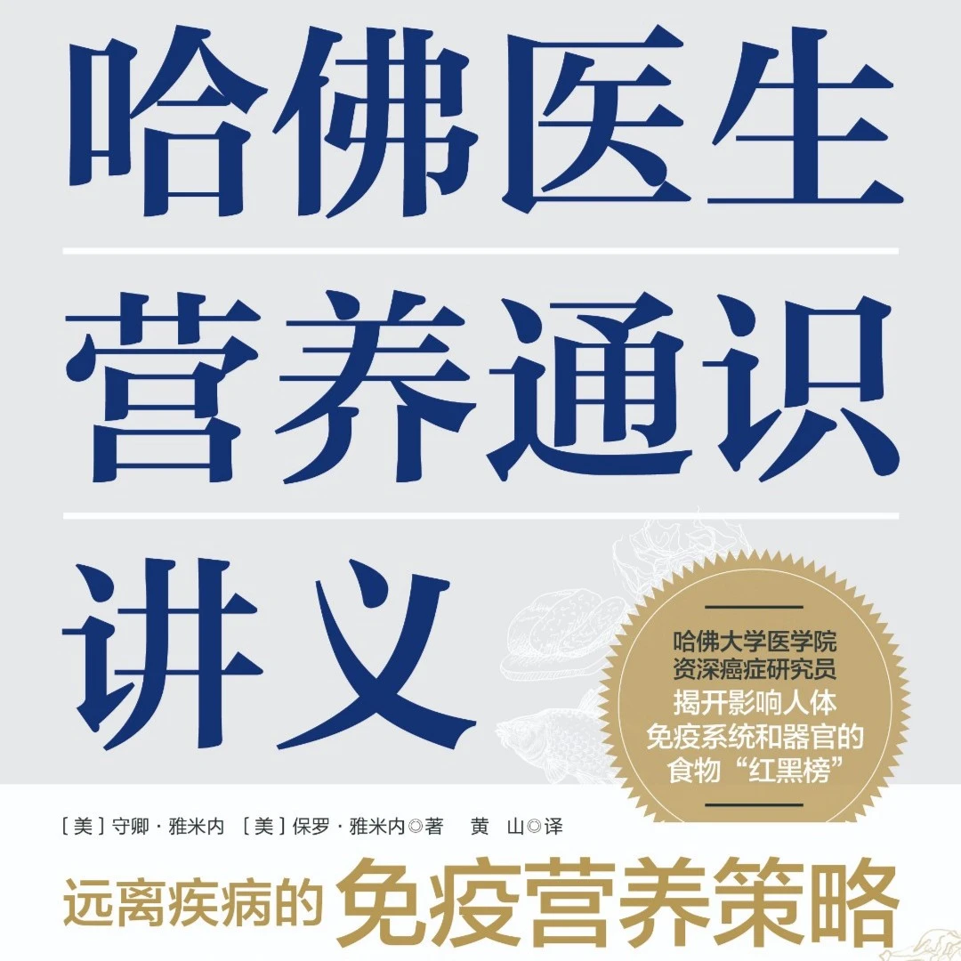 哈佛医生营养通识讲义