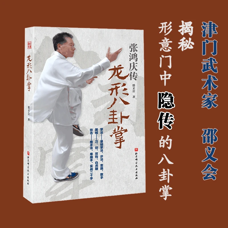 北京科学技术出版社 龙形八卦掌