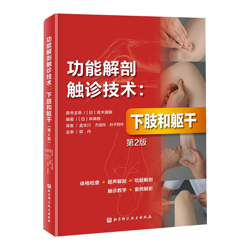 功能解剖触诊技术：下肢和躯干（第2版）