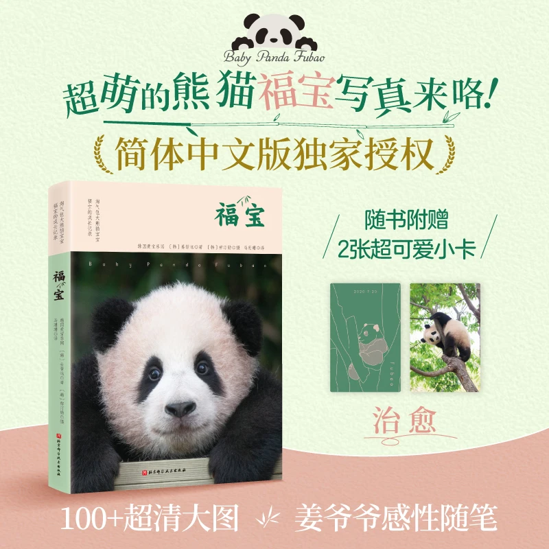 【福宝直播首秀】熊猫福宝姜爷爷著中文版写真附赠2张小卡