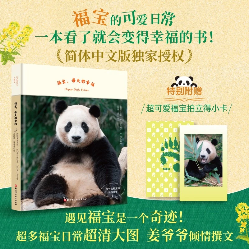 【福宝直播首秀】福宝，每天都幸福 姜爷爷著 福宝写真送拍立得小卡