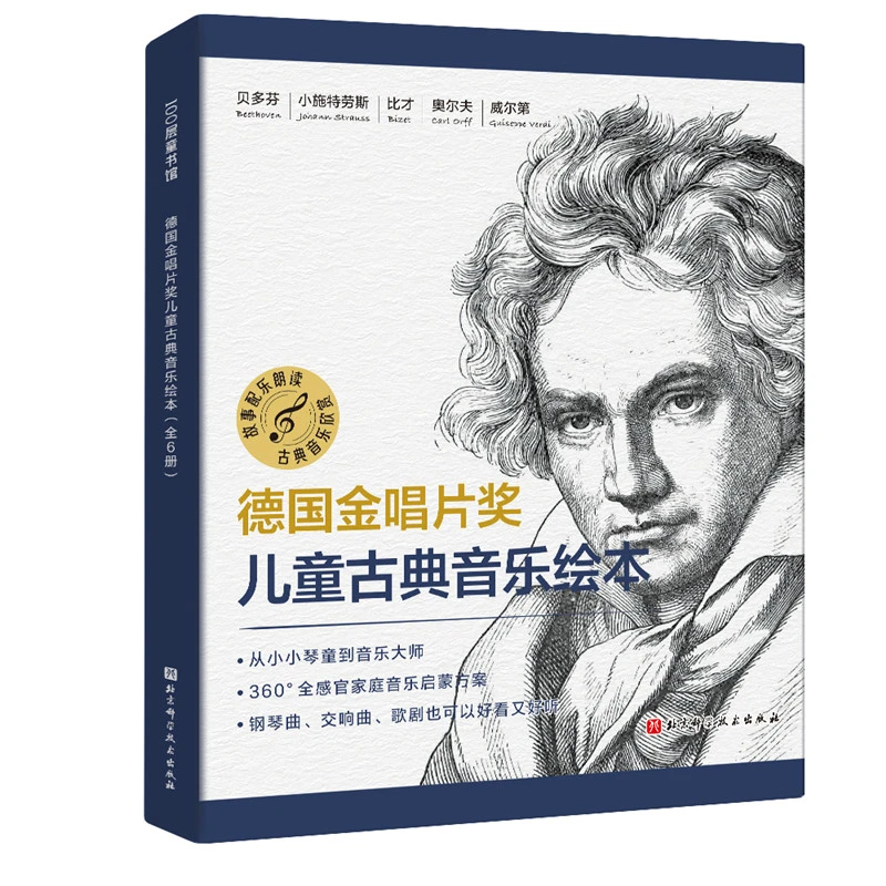 德国金唱片奖儿童古典音乐绘本(共6册，附音频)
