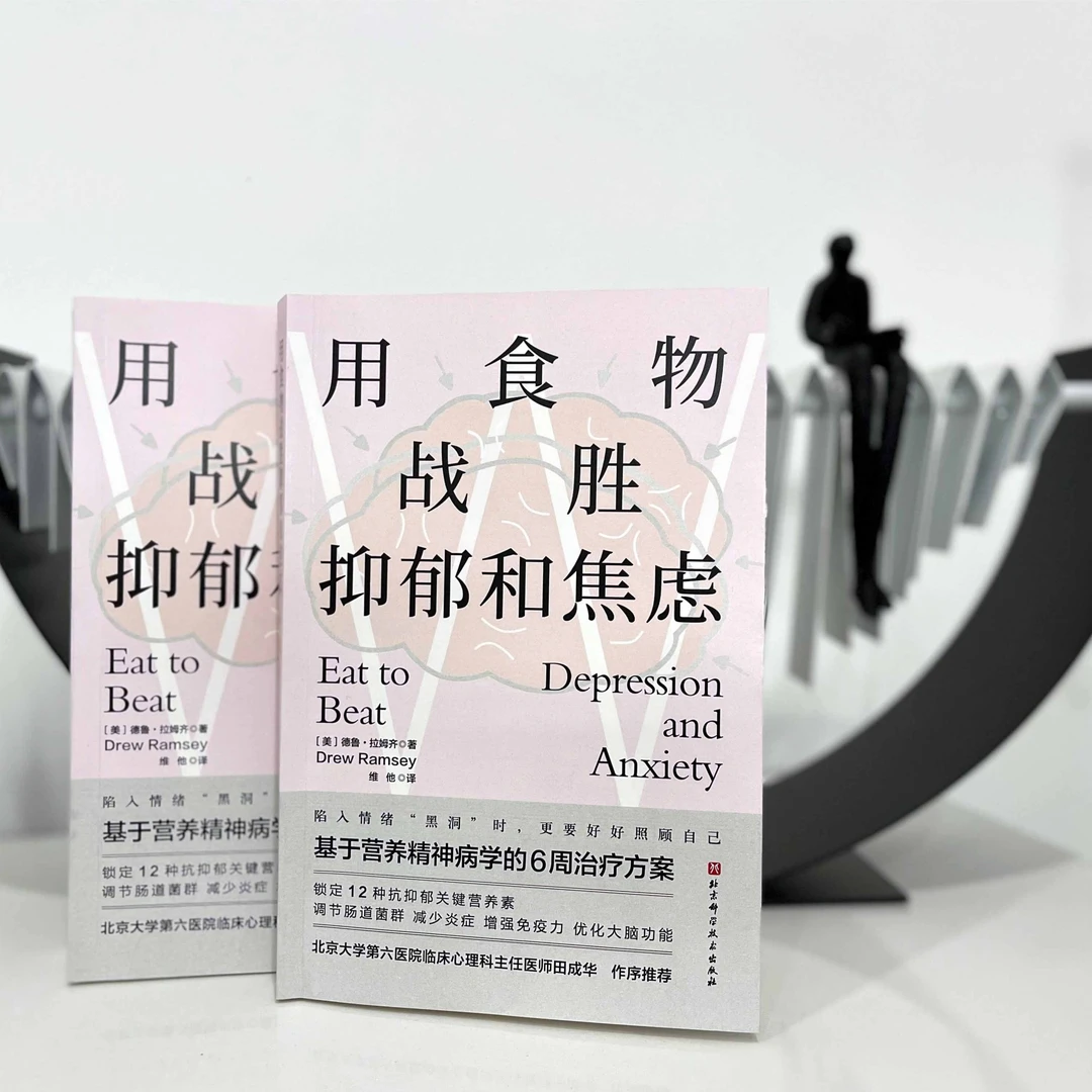 北京科学技术出版社有限公司用食物战胜抑郁和焦虑