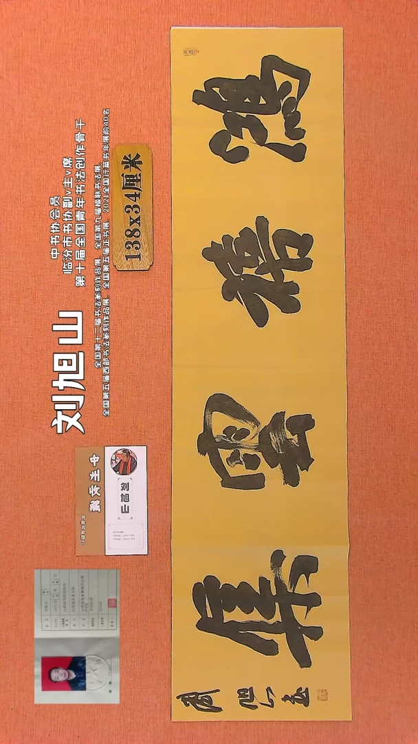 【闪购商品】书法174        刘旭山老师作品