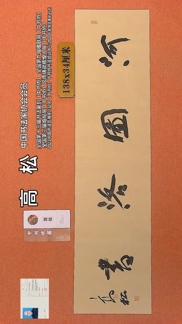 【闪购商品】书法314 中书协会员高松老师作品