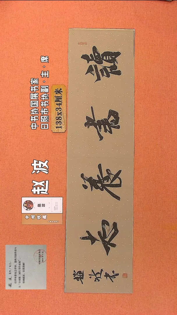 【闪购商品】书法343   日照市书协副主赵波老师作品