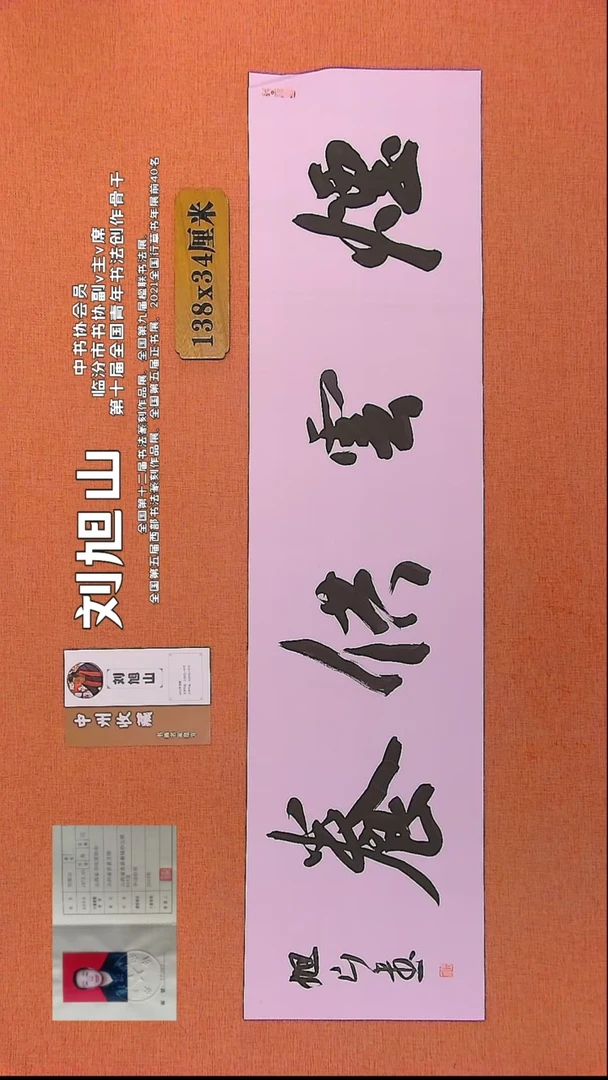 【闪购商品】书法85 中书协会员刘旭山老师作品*