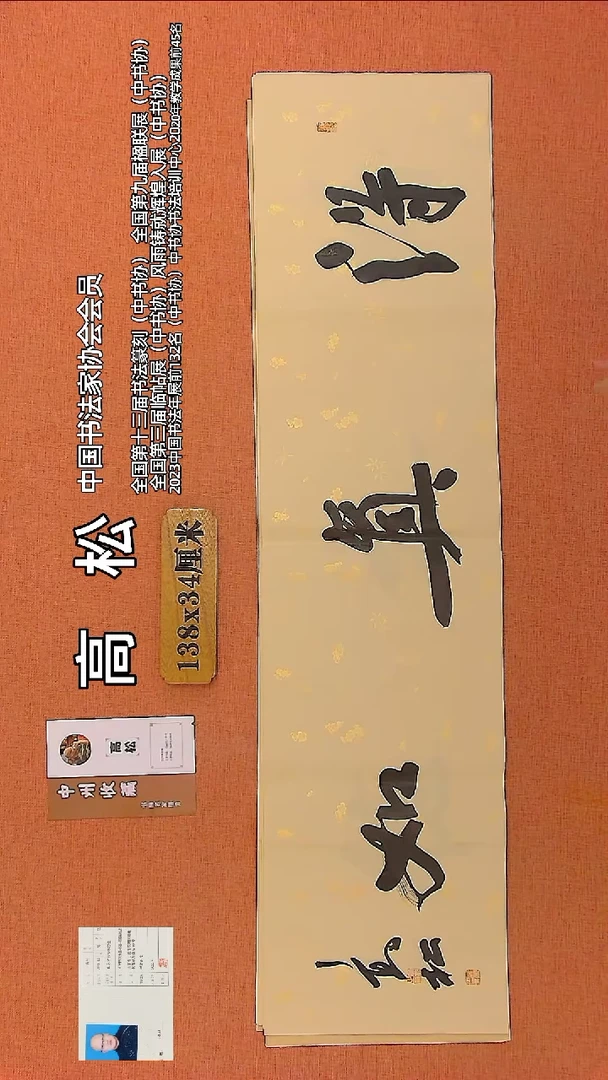 【闪购商品】书法181   中书协会员高松老师作品