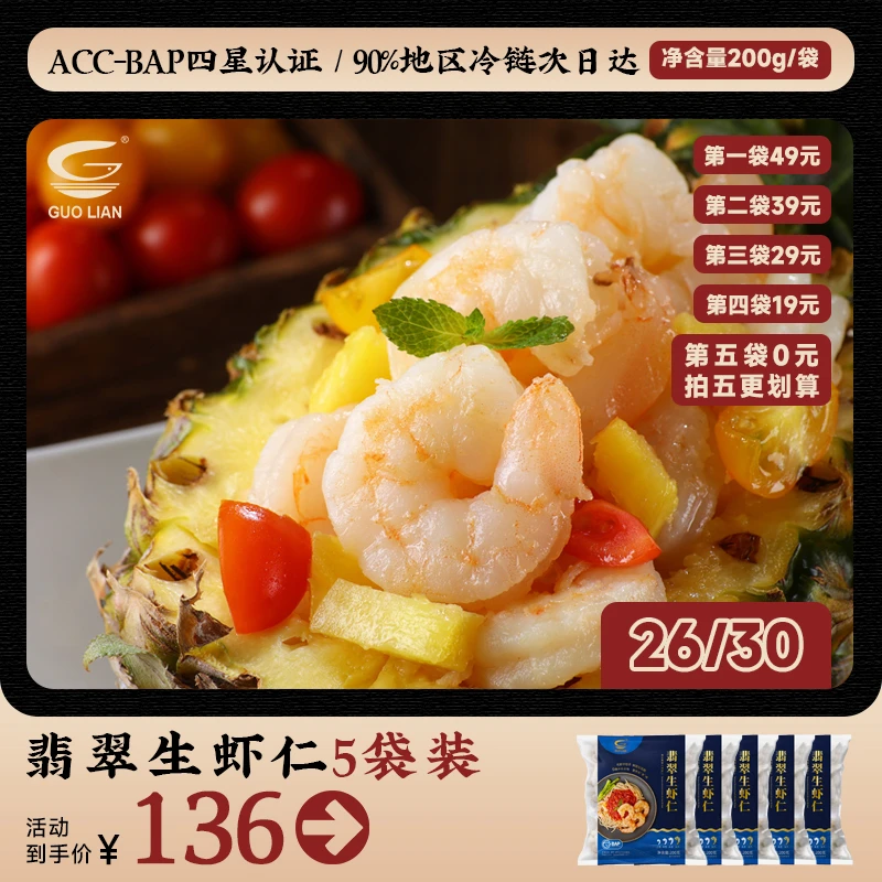 【囤货必吃】国联水产特大号虾仁五袋净含量1000g优质26/30翡翠虾仁