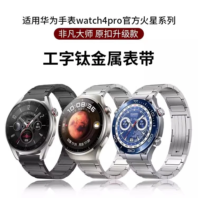 适用华为Watch4pro智能手表表带gt3钛合金gt4火星钛金属表带同款