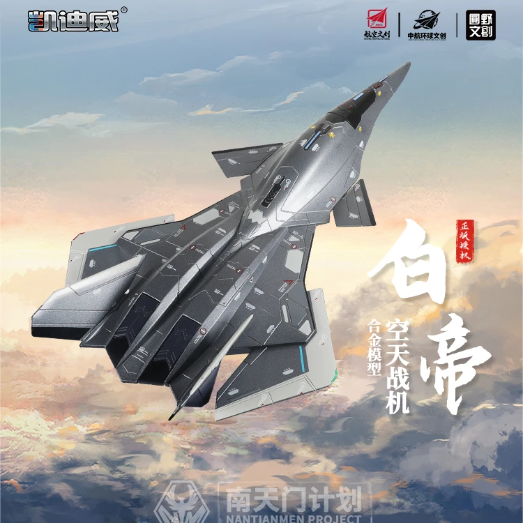 南天门计划 白帝空天战机1:50合金仿真飞机模型摆件