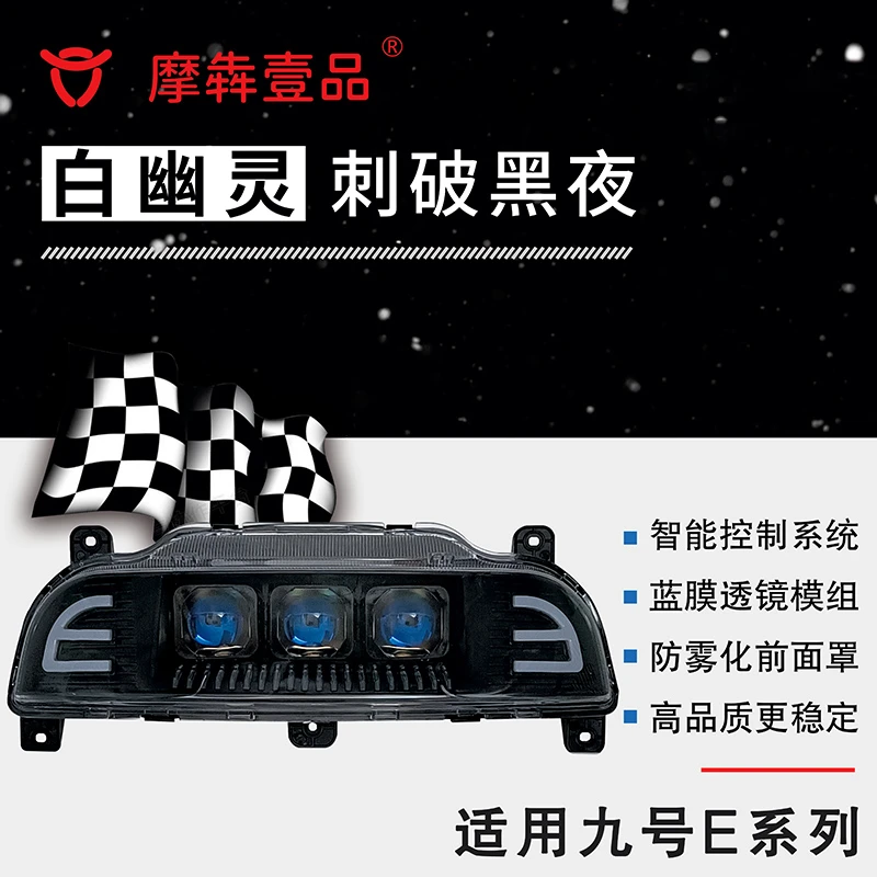 摩犇壹品九号白幽灵大灯E200p透镜矩阵E80C改装配件E100高度可调