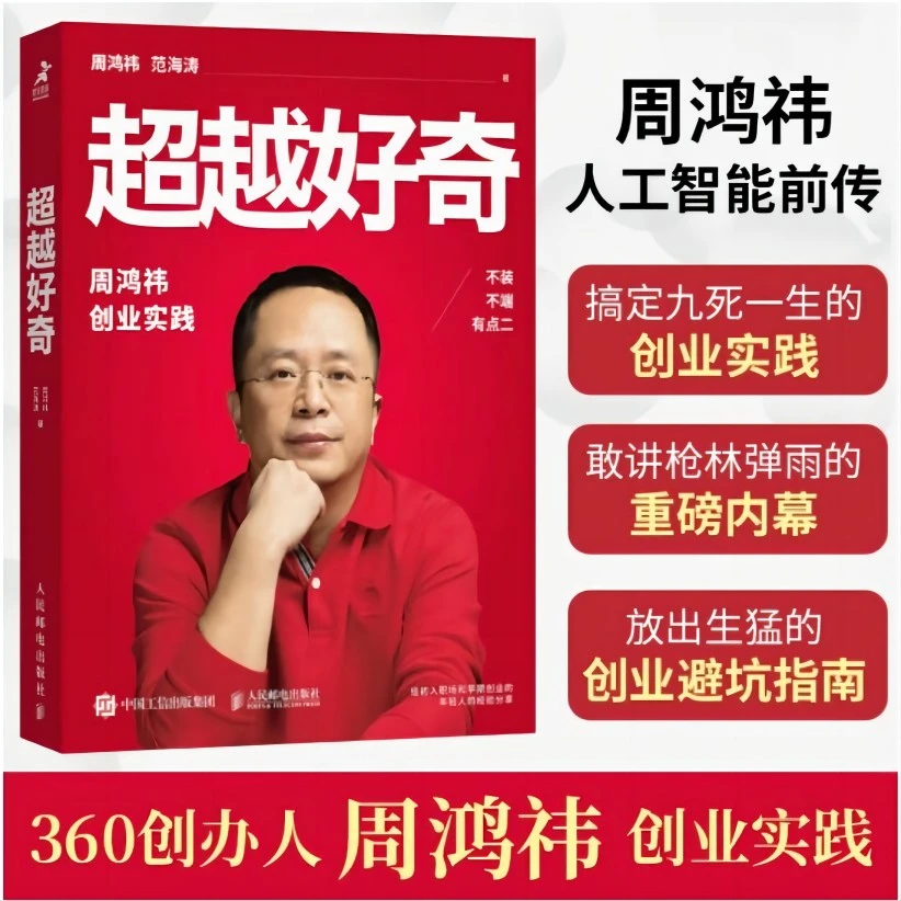 超越好奇(智元微库出品)周鸿祎 创业实践