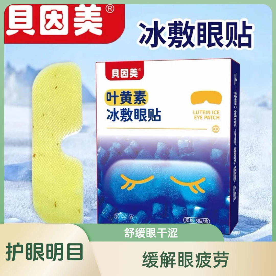 BEINGMATE/贝因美贝因美叶黄素冰敷眼贴草本缓解