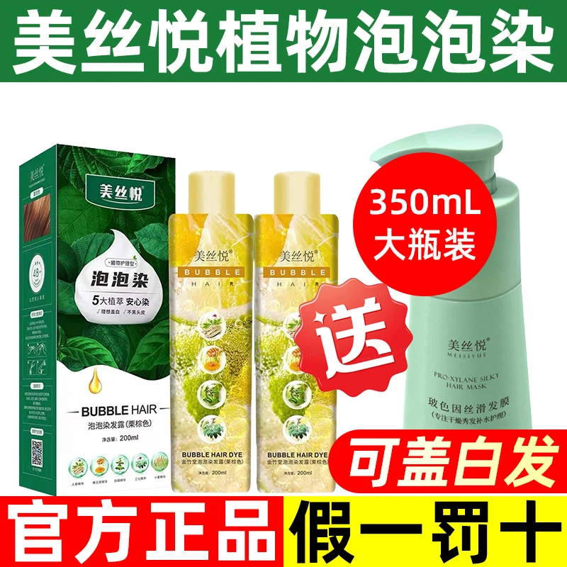 美丝悦泡泡染发剂植物染发膏可遮盖白发显白发色在家健康染发推荐