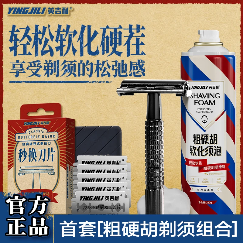YINGJILI/英吉利粗硬胡套装剃须刀男士手动刮胡刀A1