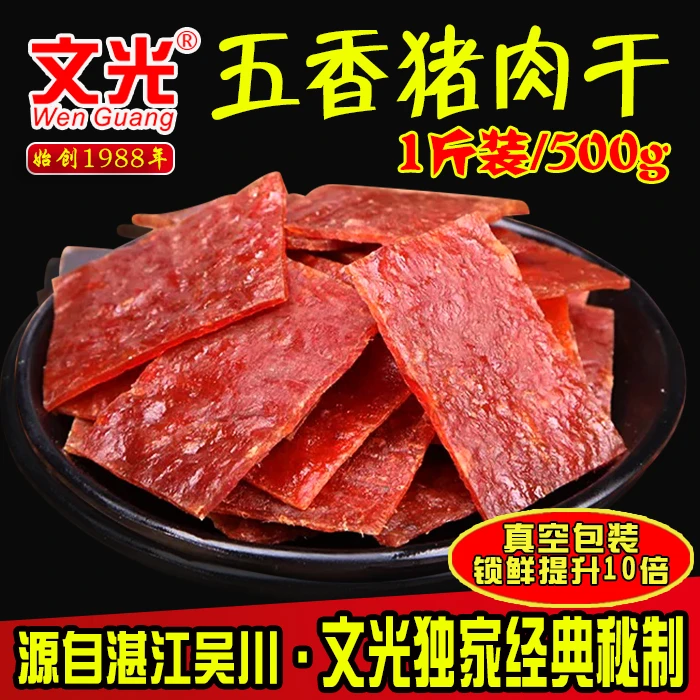 【文光】1斤猪肉干五香 文光正宗老牌湛江吴川特产传统小吃零食