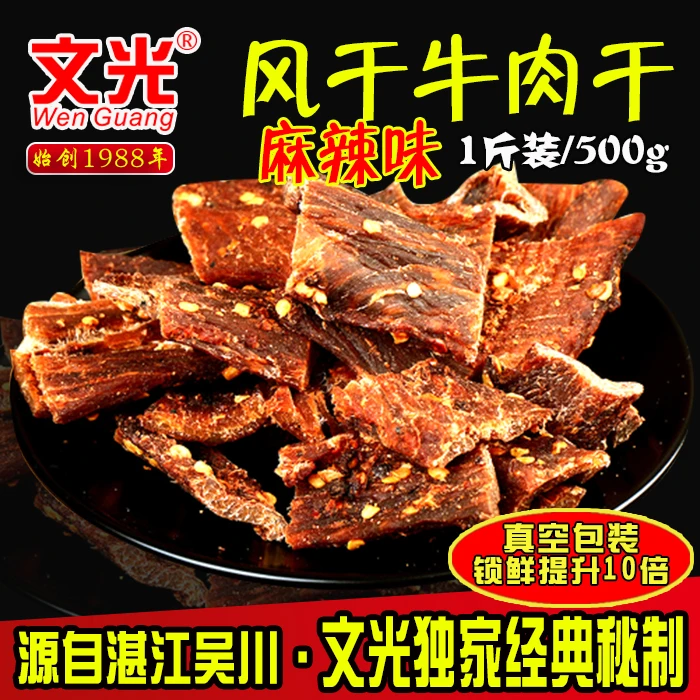 【文光】1斤风干麻辣牛肉干 文光正宗老牌湛江吴川特产小吃零食