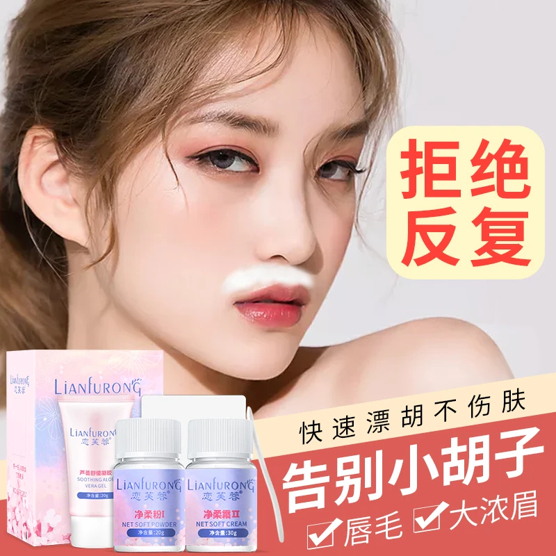 温和小胡子漂胡剂唇毛女士学生漂白剂小胡子脸部脱毛膏眉毛染色膏