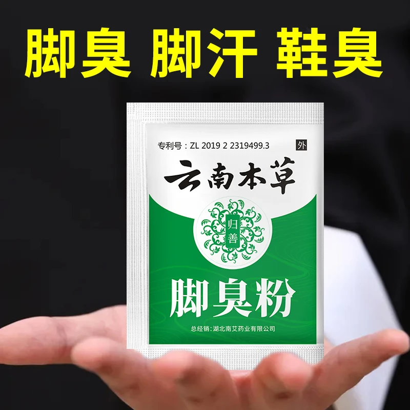 正品云南本草脚臭粉去脚臭脚汗脚味鞋袜除臭剂防臭脚去脚部足光粉