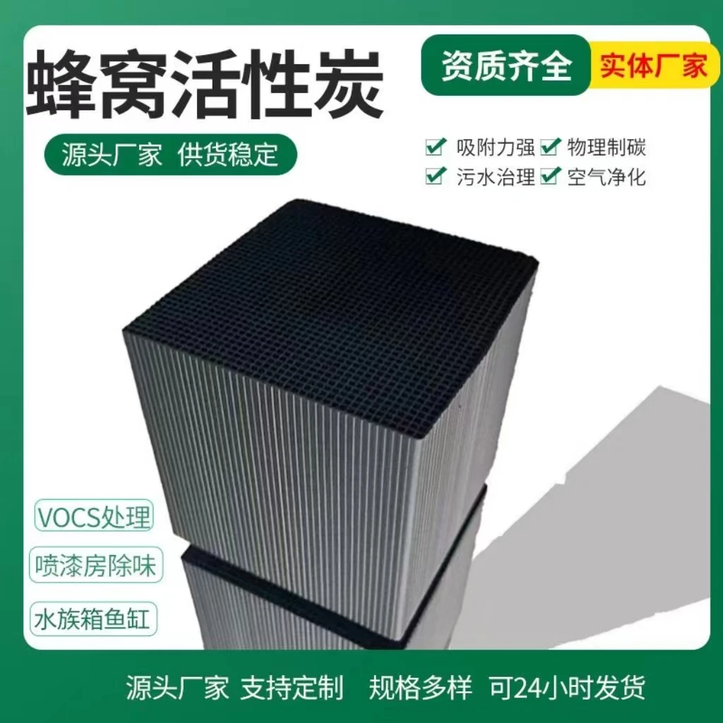 环保蜂窝活性炭800碘值工业废气吸附治理空气净化喷漆烤漆房除味