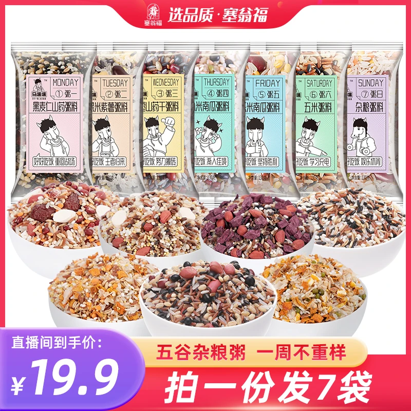 【塞翁福严选】马嘿嘿七日五谷杂粮粥拍一发七