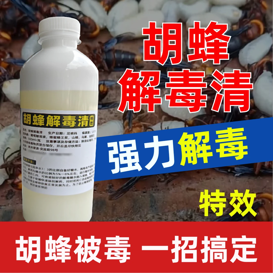 胡蜂马蜂蜜蜂解毒清，红娘金环黑尾被毒，一招搞定