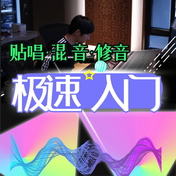 2024年度贴唱混音修音极速入门全套插件萌新快速上手基础音乐课堂