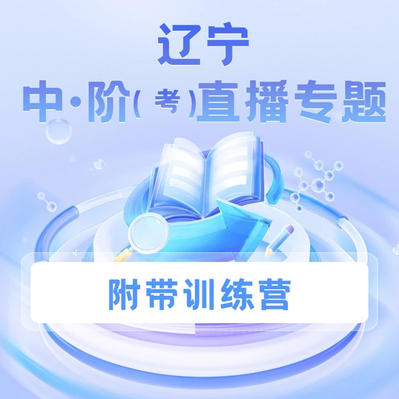 辽宁中阶（考）家长直播专题课+训练营
