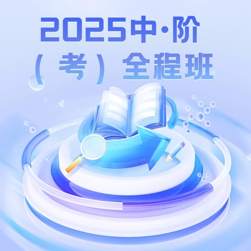 2025中阶（考）家长春季全程班（含训练营）