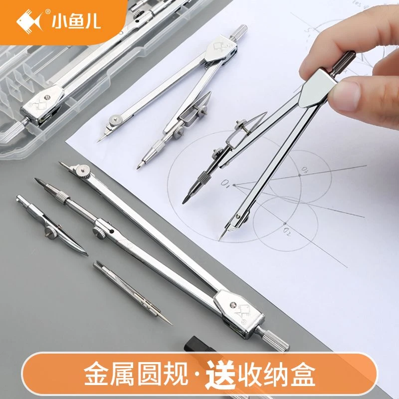 小鱼儿圆规金属专业绘图设计不锈钢学生考试标准工程制图工具圆规