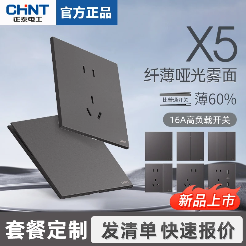 正泰X5超薄哑光开关插座磨砂面板86型墙壁暗装家用五孔16a迷雾灰