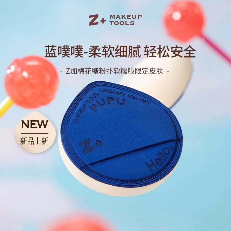 【美南子专属】Z加|Z+蓝噗噗棉花糖粉扑 超软细腻上妆 干湿两用