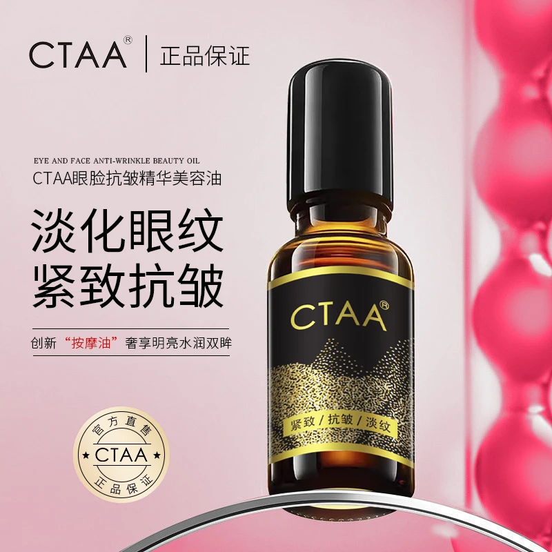 CTAA眼脸抗皱精华美容油