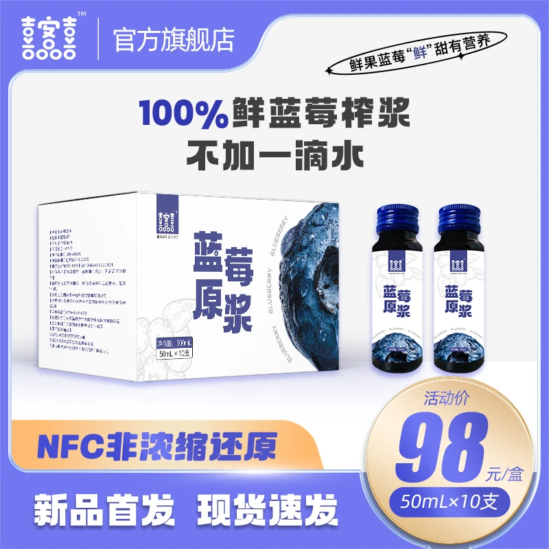 喜客喜 品蓝莓原浆50ml*10瓶/盒花青素鲜果鲜榨小分子易吸收儿童