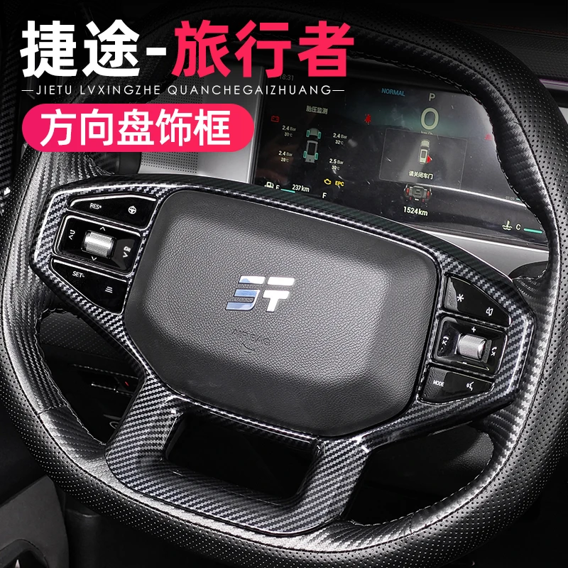 适用捷途旅行者山海T2T1方向盘装饰框贴碳纤方向盘条内饰改装配件