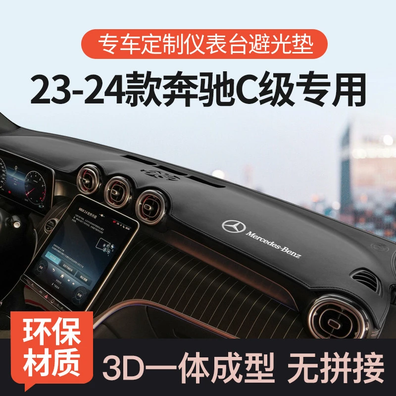 适用于适用22-24款奔驰C中控台避光垫前仪表工作台防晒垫汽车改装