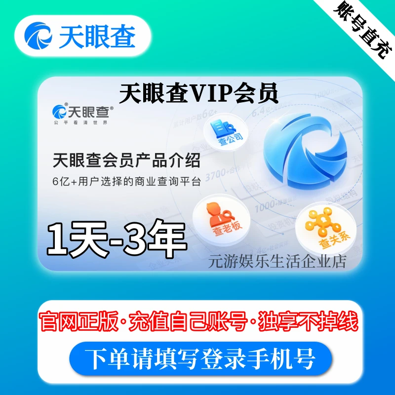 天眼查1天-3年VIP会员查询批量导出天眼查一年卡会员 企业查查询