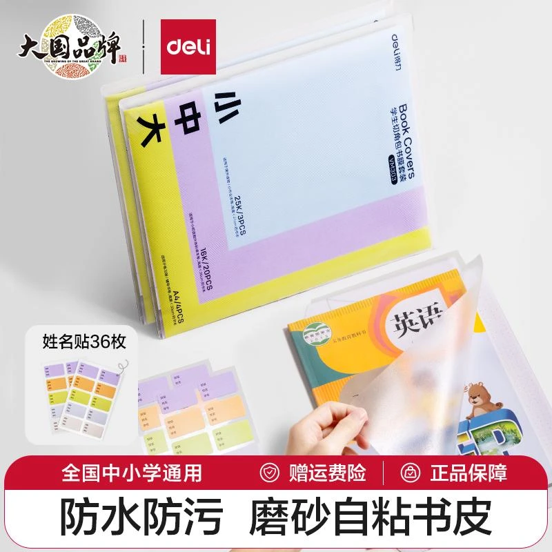 得力自粘书皮小学生用防水透明磨砂包书膜课本保护书套切角设计