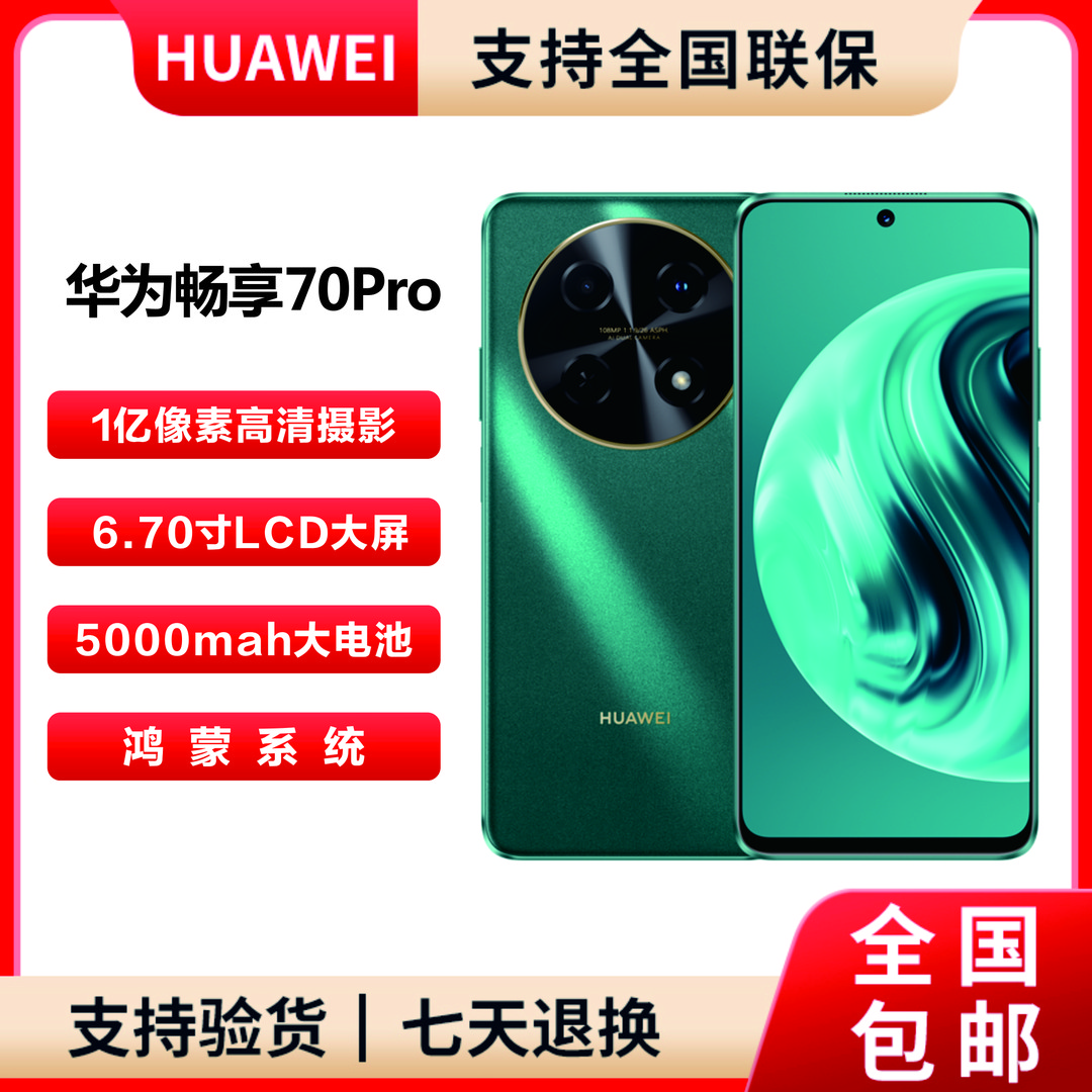 未使用 Huawei/华为 畅享70Pro 256G一亿像素全网通双卡双待 H26