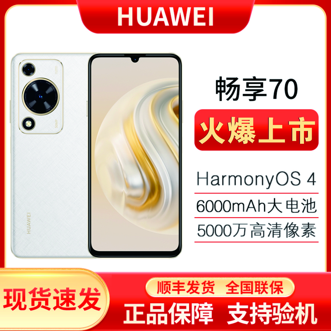 未使用 Huawei/华为 畅享70 256GB大内存 6000mAh大电池双卡 A18