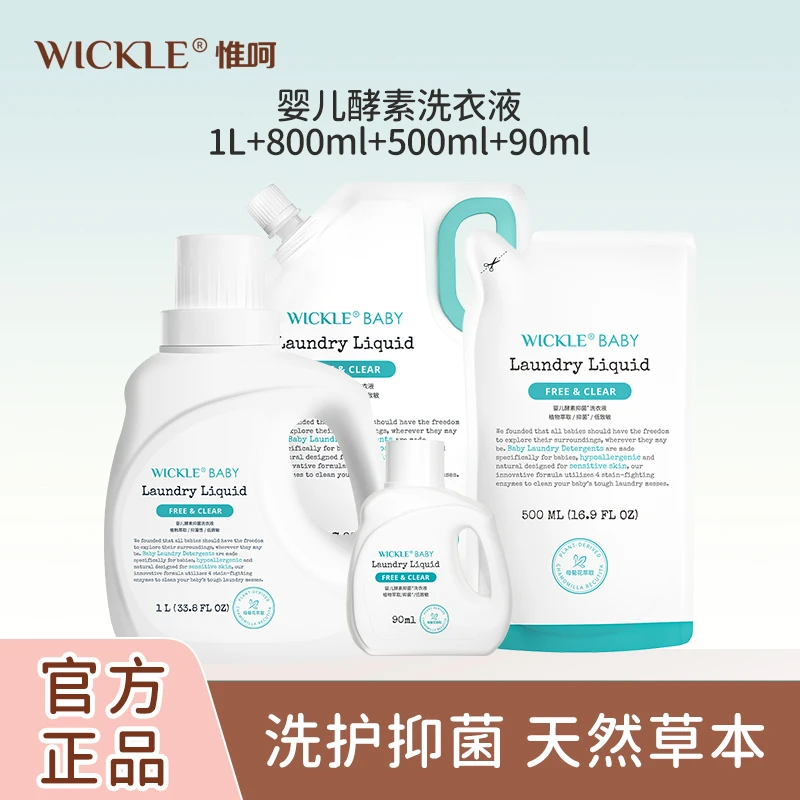 WICKLE婴儿洗衣液宝宝专用强力去污温和酵素抑菌自然香家庭装抑菌