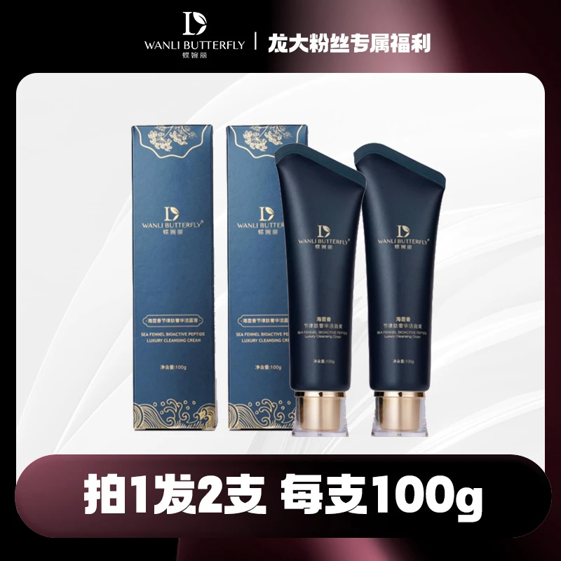 海茴香节律肽奢华洁面膏